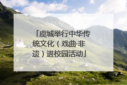 虞城举行中华传统文化（戏曲·非遗）进校园活动