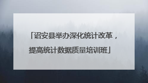 诏安县举办深化统计改革，提高统计数据质量培训班
