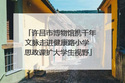 许昌市博物馆携千年文脉走进健康路小学 思政课扩大学生视野