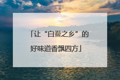 让“白鲞之乡”的好味道香飘四方