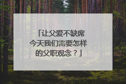 让父爱不缺席 今天我们需要怎样的父职观念？