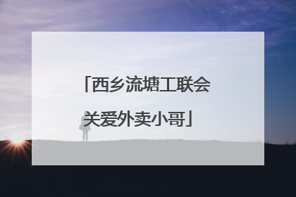 西乡流塘工联会关爱外卖小哥