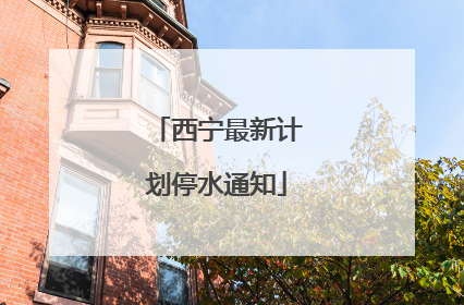 西宁最新计划停水通知