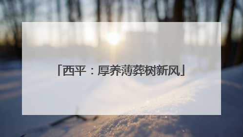 西平：厚养薄葬树新风