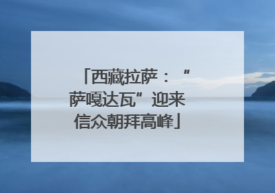 西藏拉萨：“萨嘎达瓦”迎来信众朝拜高峰