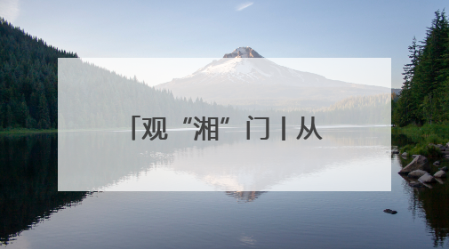 观“湘”门丨从“先用后付”看湘潭制度破冰的“科技试验”