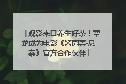 观影来口养生好茶！蕈龙成为电影《酱园弄·悬案》官方合作伙伴