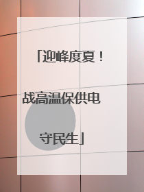迎峰度夏！战高温保供电守民生