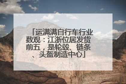运满满自行车行业数观：江浙位居发货前五，是轮毂、链条、头盔制造中心