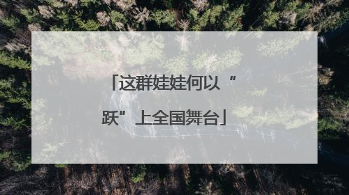 这群娃娃何以“跃”上全国舞台