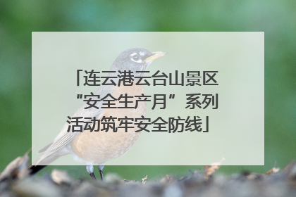 连云港云台山景区“安全生产月”系列活动筑牢安全防线