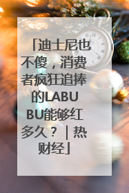迪士尼也不傻，消费者疯狂追捧的LABUBU能够红多久？｜热财经