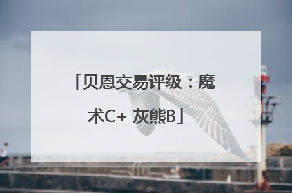 贝恩交易评级：魔术C+ 灰熊B