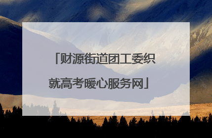 财源街道团工委织就高考暖心服务网