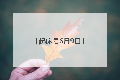 起床号6月9日