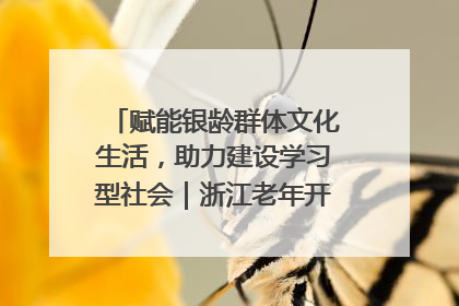 赋能银龄群体文化生活，助力建设学习型社会｜浙江老年开放大学艺术团成立