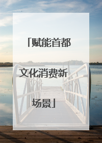 赋能首都文化消费新场景