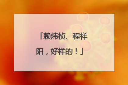 赖炜桢、程祥阳，好样的！