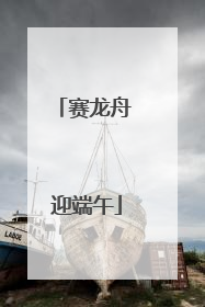 赛龙舟 迎端午