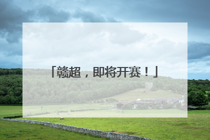 赣超，即将开赛！