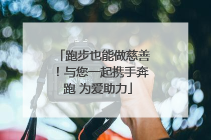 跑步也能做慈善！与您一起携手奔跑 为爱助力