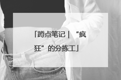 蹲点笔记｜“疯狂”的分拣工