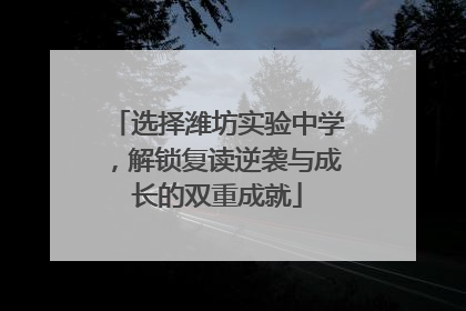 选择潍坊实验中学，解锁复读逆袭与成长的双重成就