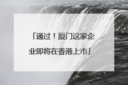通过！厦门这家企业即将在香港上市
