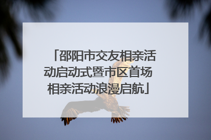 邵阳市交友相亲活动启动式暨市区首场相亲活动浪漫启航