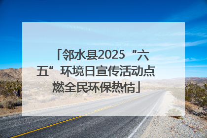 邻水县2025“六五”环境日宣传活动点燃全民环保热情
