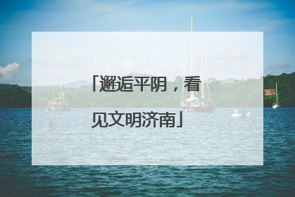 邂逅平阴，看见文明济南