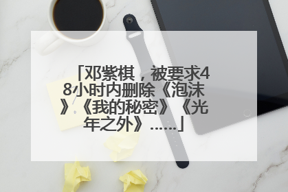 邓紫棋，被要求48小时内删除《泡沫》《我的秘密》《光年之外》……