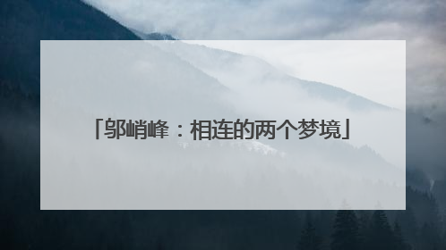 邬峭峰：相连的两个梦境