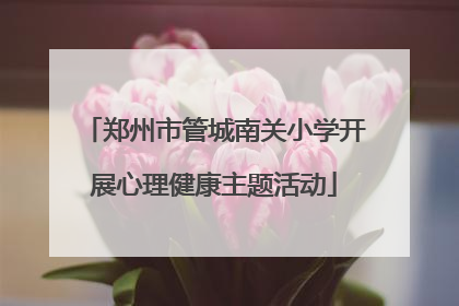 郑州市管城南关小学开展心理健康主题活动