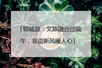 郓城县：文旅融合过端午，非遗新风暖人心