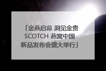 金燕启幕 洞见金贵 SCOTCH 燕窝中国新品发布会盛大举行