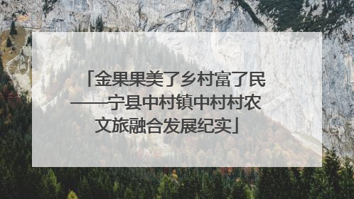 金果果美了乡村富了民——宁县中村镇中村村农文旅融合发展纪实