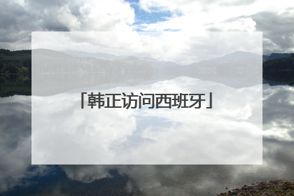 韩正访问西班牙