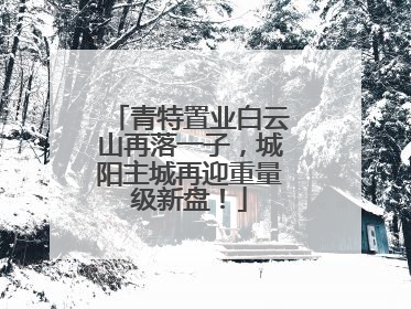 青特置业白云山再落一子，城阳主城再迎重量级新盘！