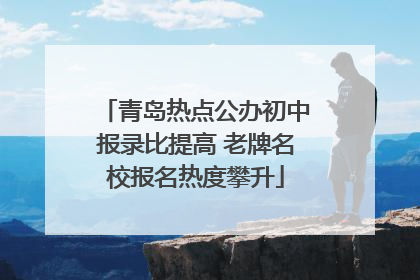 青岛热点公办初中报录比提高 老牌名校报名热度攀升