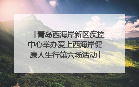 青岛西海岸新区疾控中心举办爱上西海岸健康人生行第六场活动