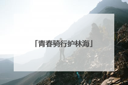 青春骑行护林海