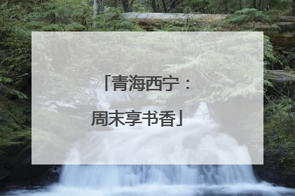 青海西宁：周末享书香