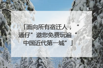 面向所有宿迁人，“通仔”邀您免费玩遍“中国近代第一城”