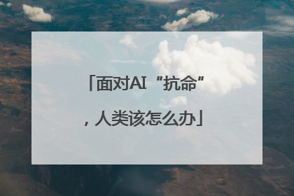 面对AI“抗命”，人类该怎么办