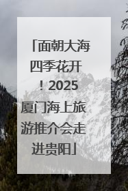 面朝大海 四季花开！2025厦门海上旅游推介会走进贵阳