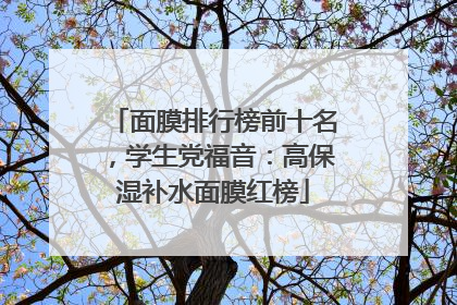 面膜排行榜前十名，学生党福音：高保湿补水面膜红榜
