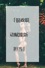 银政联动赋能新担当