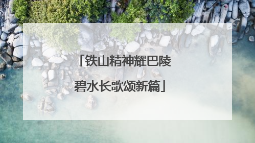 铁山精神耀巴陵 碧水长歌颂新篇