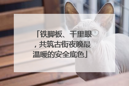 铁脚板、千里眼，共筑古街夜晚最温暖的安全底色